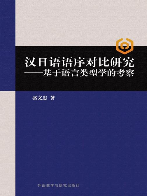 汉日语语序对比研究：基于语言类型学的考察