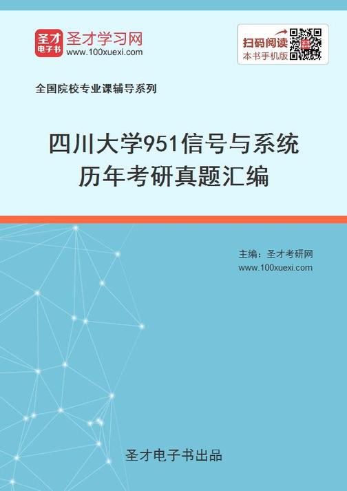 四川大学951信号与系统历年考研真题汇编