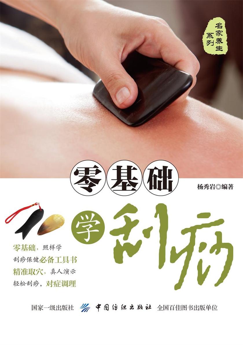 零基础学刮痧