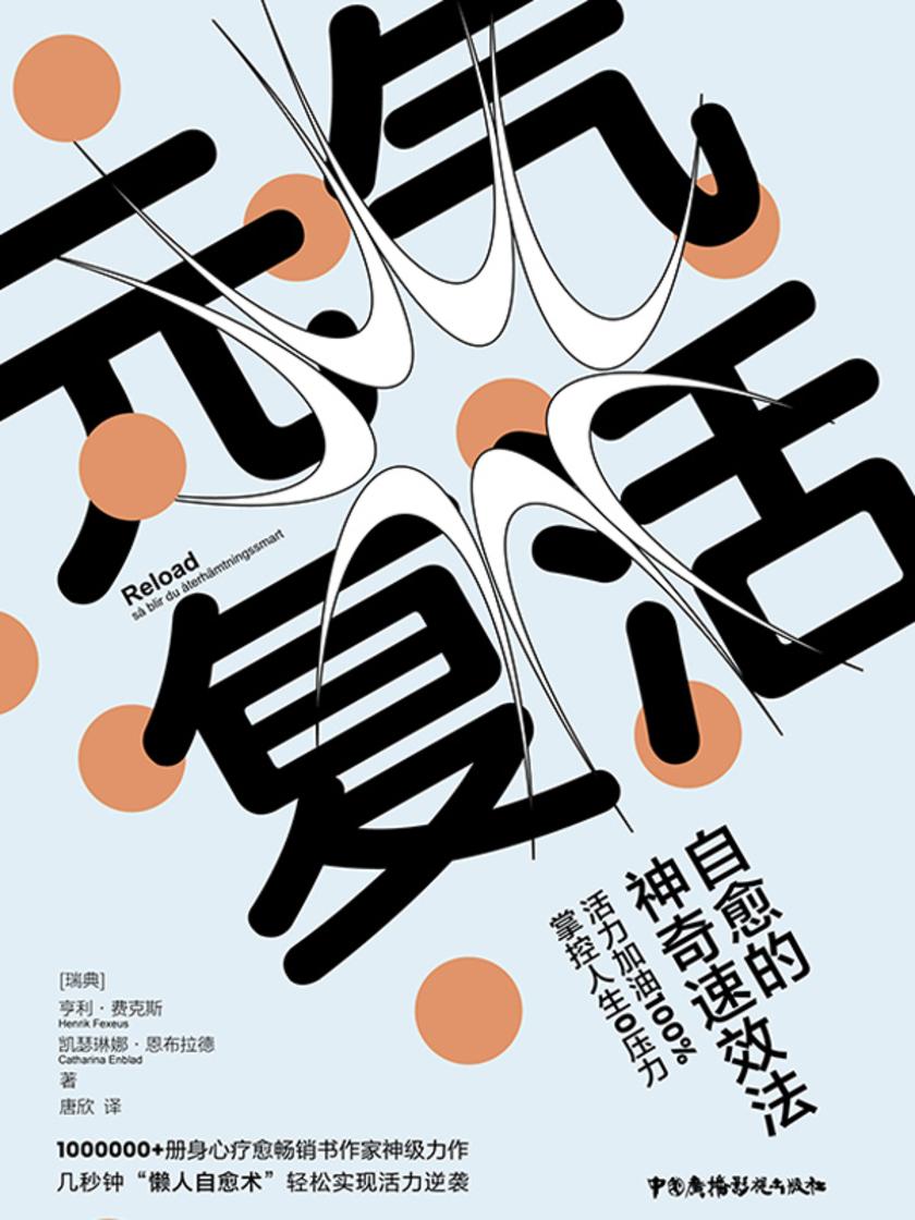 元气复活