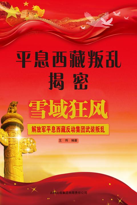 平息西藏叛乱揭密