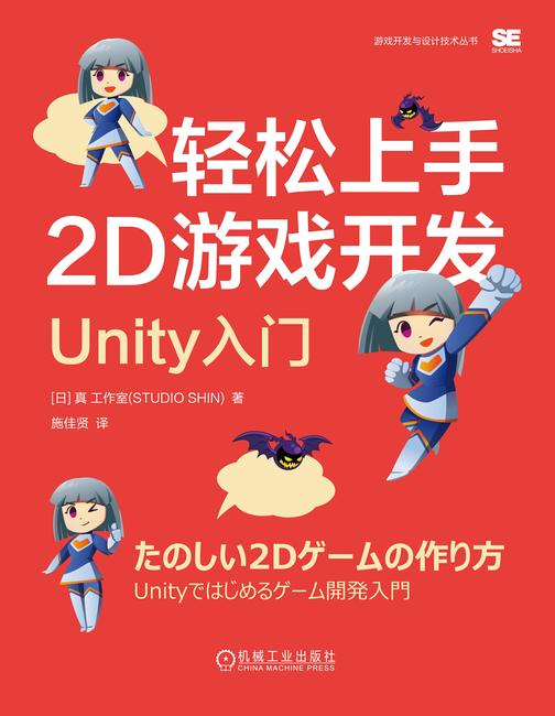 轻松上手2D游戏开发:Unity入门