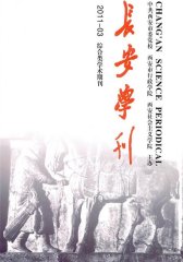 长安学刊 季刊 2011年03期(电子杂志)(仅适用PC阅读)