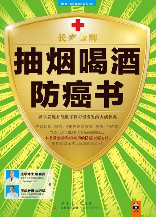抽烟喝酒防癌书：及早发现并战胜不良习惯引发的大病征兆
