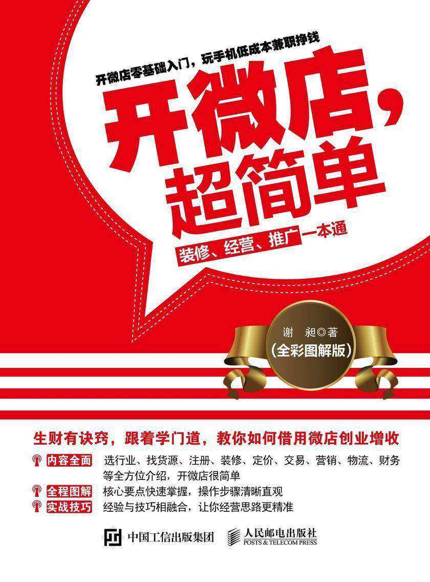 开微店，超简单：装修、经营、推广一本通