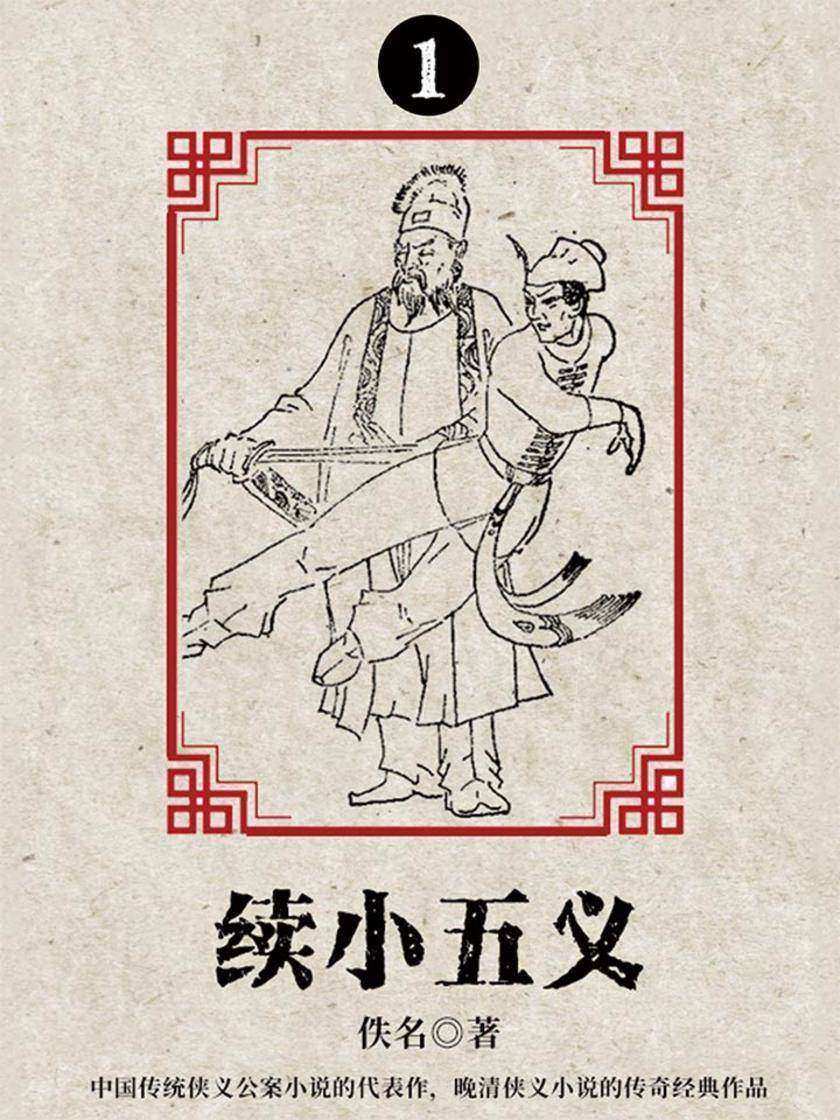 古典文学精品：续小五义·一