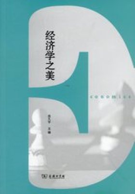 经济学之美(试读本)