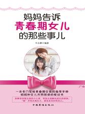 妈妈告诉青春期女儿的那些事儿
