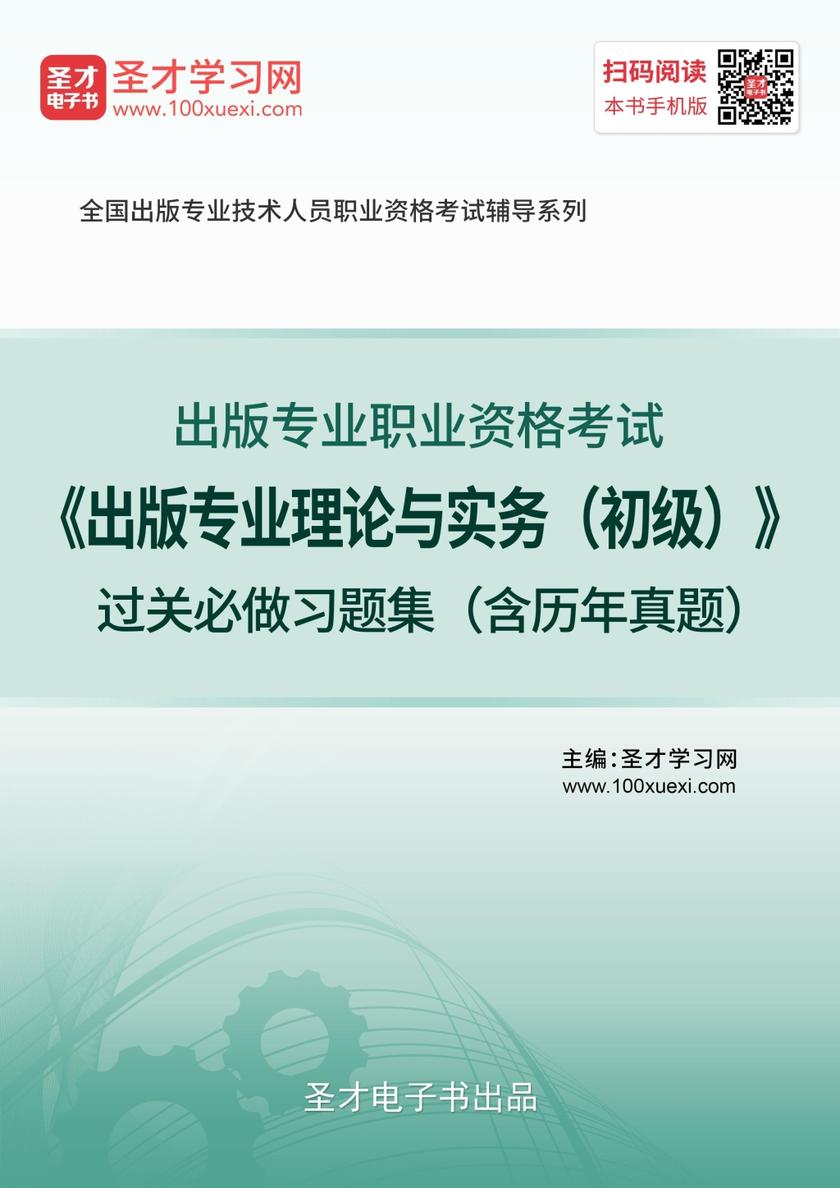 2019年出版专业职业资格考试《出版专业理论与实务（初级）》过关必做习题集（含历年真题）