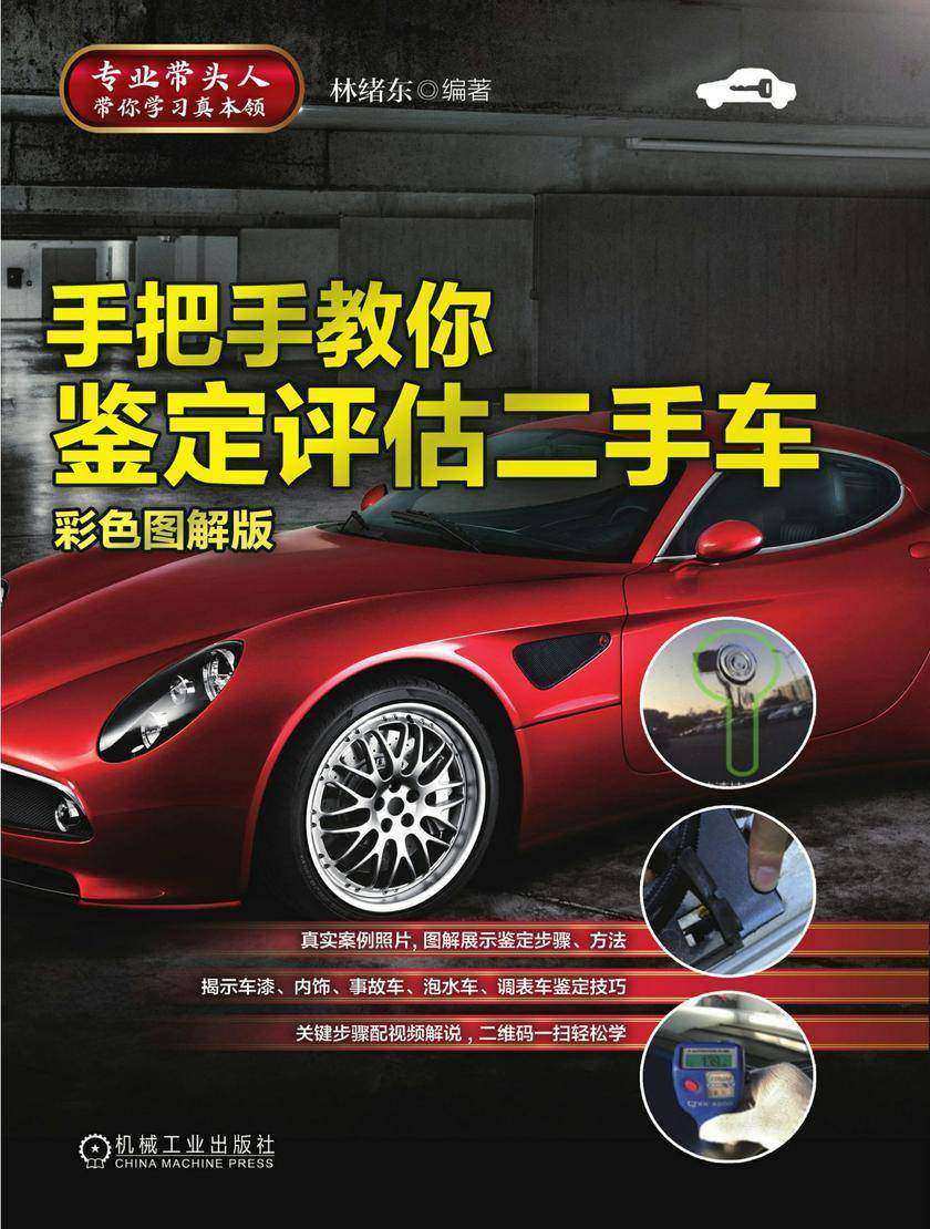 手把手教你鉴定评估二手车(彩色图解版)