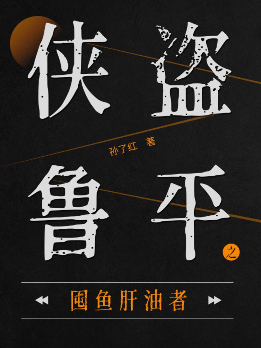 侠盗鲁平：囤鱼肝油者