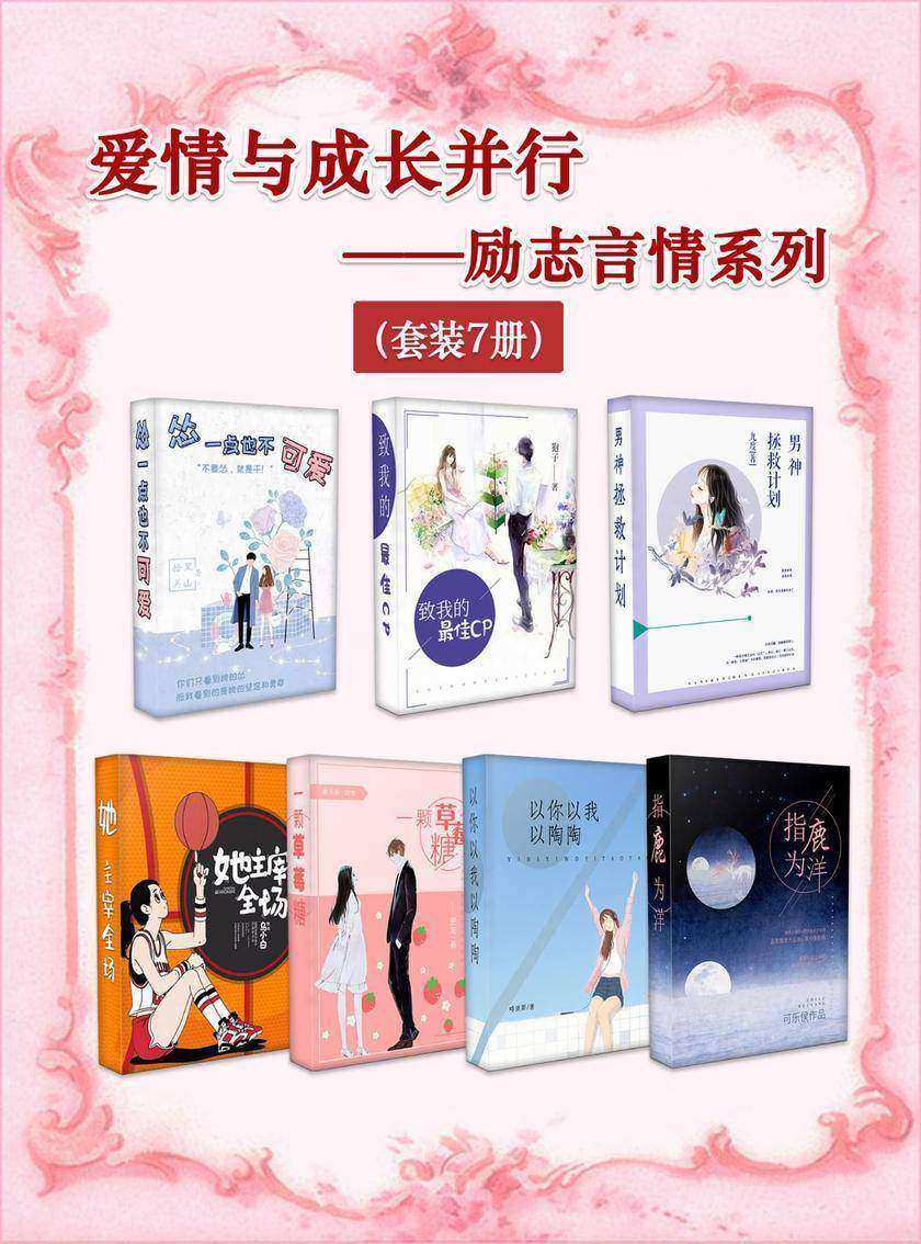 爱情与成长并行——励志言情系列(套装7册)