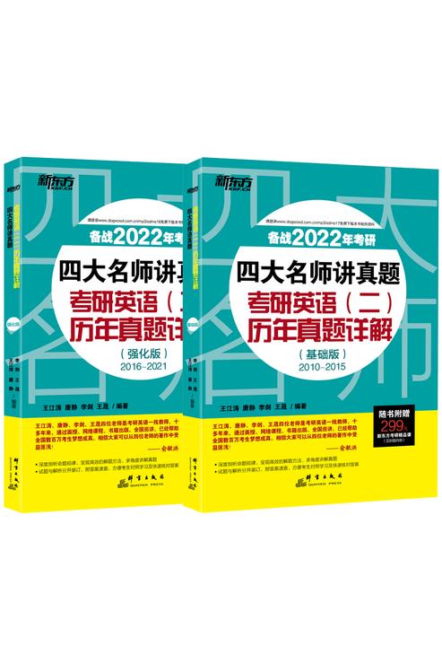(2022)四大名师讲真题 考研英语(二)历年真题详解(基础版+强化版)