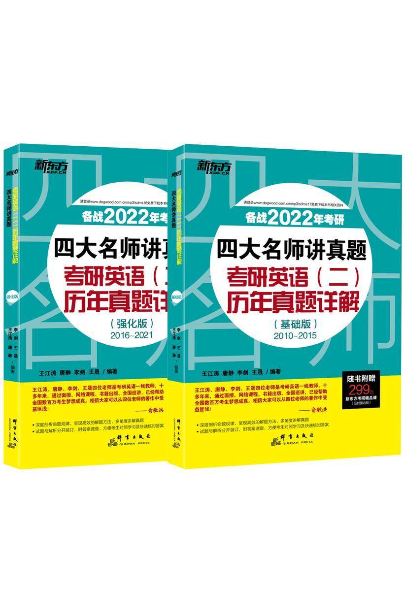 (2022)四大名师讲真题 考研英语(二)历年真题详解(基础版+强化版)
