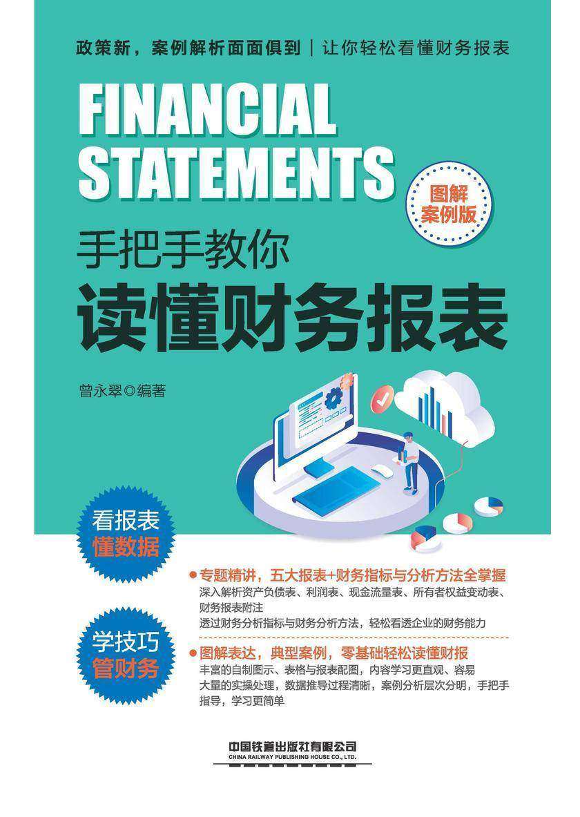 手把手教你读懂财务报表(图解案例版)