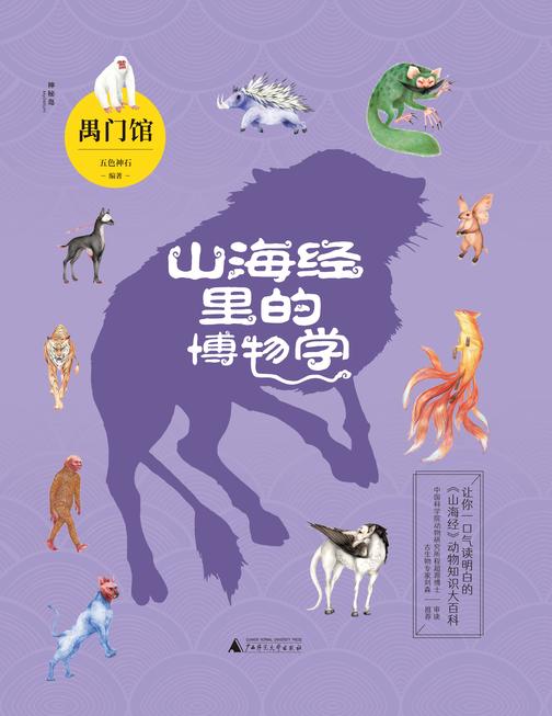 山海经里的博物学:禺门馆(国内DI一部以动物学门类划分主题,一口气就能读明白《山海经》里的动物知识大百科!中国科学院动物研究所程超源博士和古生物专家刘森老师把控审校)