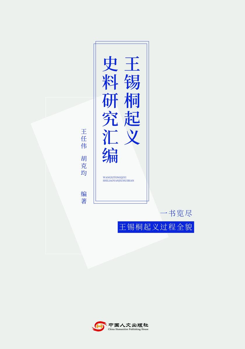 王锡桐起义史料研究汇编