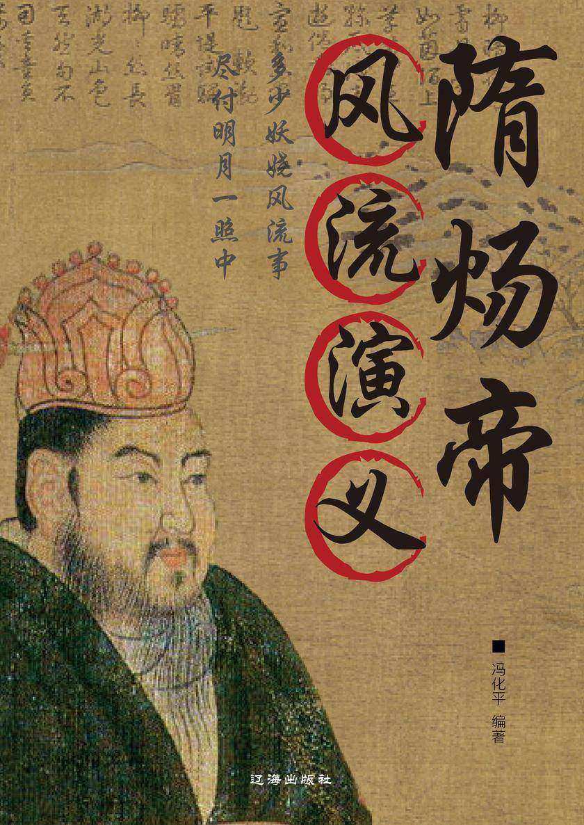 隋炀帝风流演义