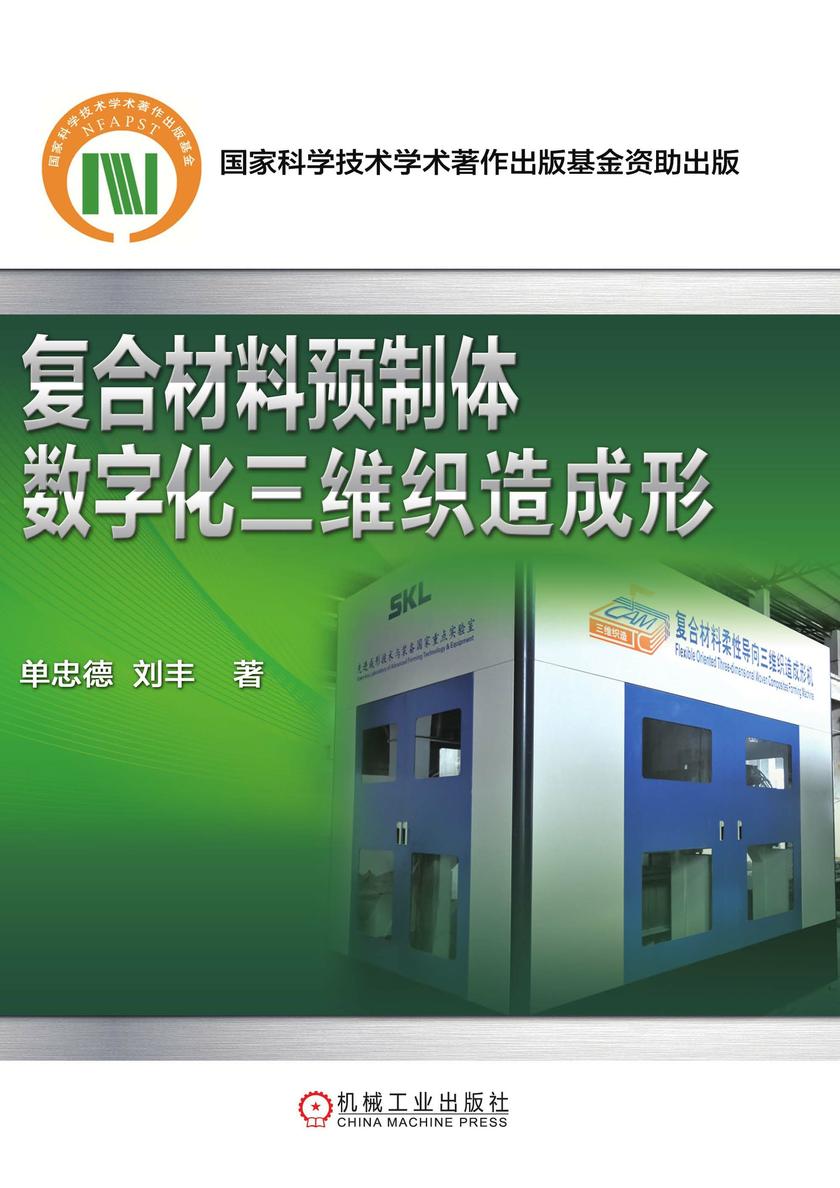 复合材料预制体数字化三维织造成形