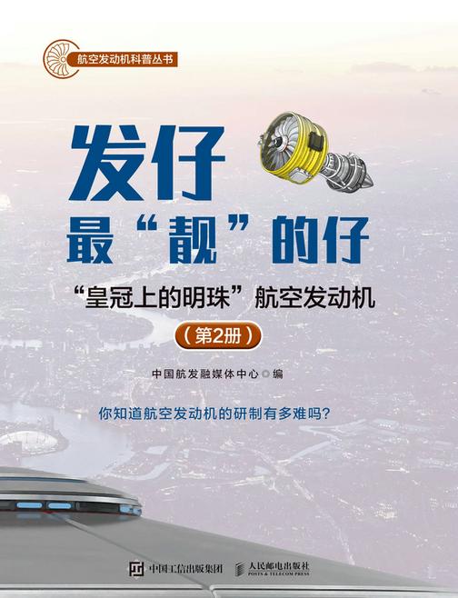 发仔*“靓”的仔:“皇冠上的明珠”航空发动机(第2册)