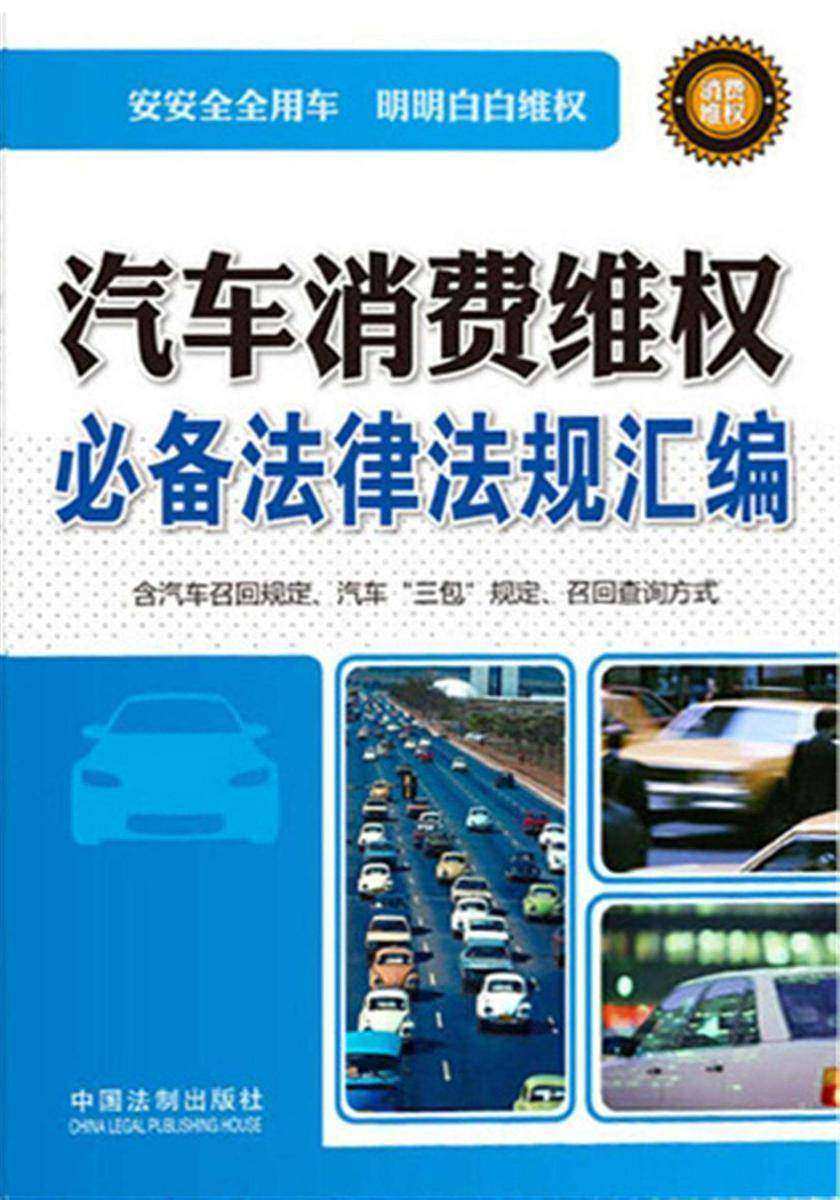 汽车消费维权*法律法规汇编