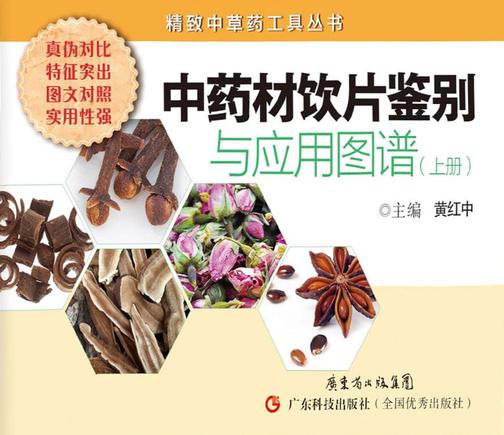 中药材饮片鉴别与应用图谱(上册)