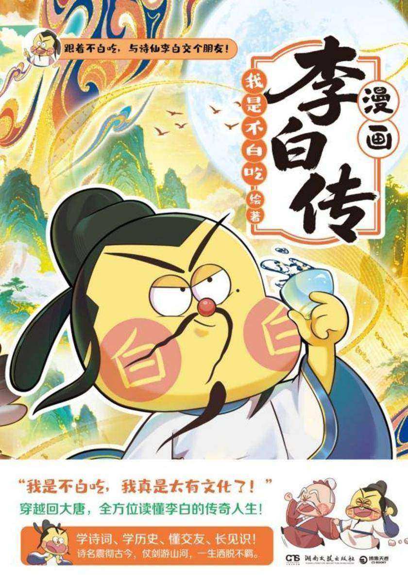 漫画李白传