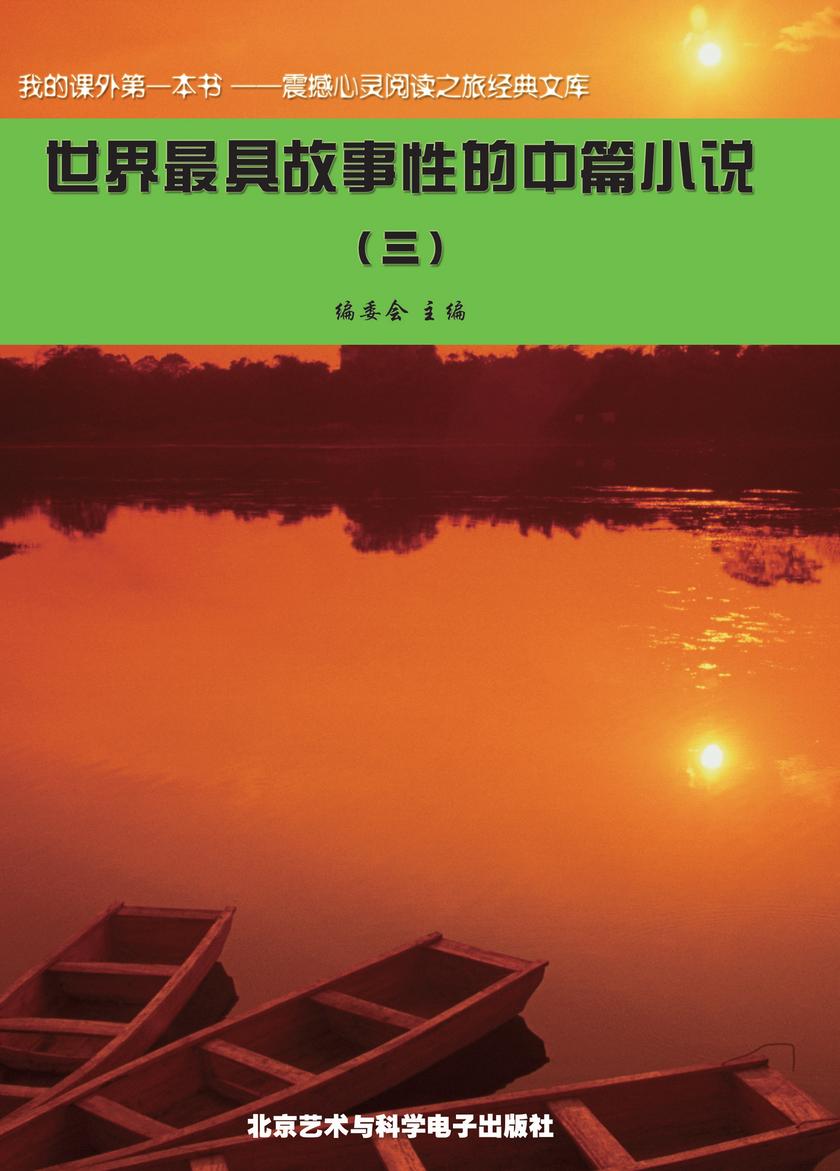 世界最具故事性的中篇小说(3)