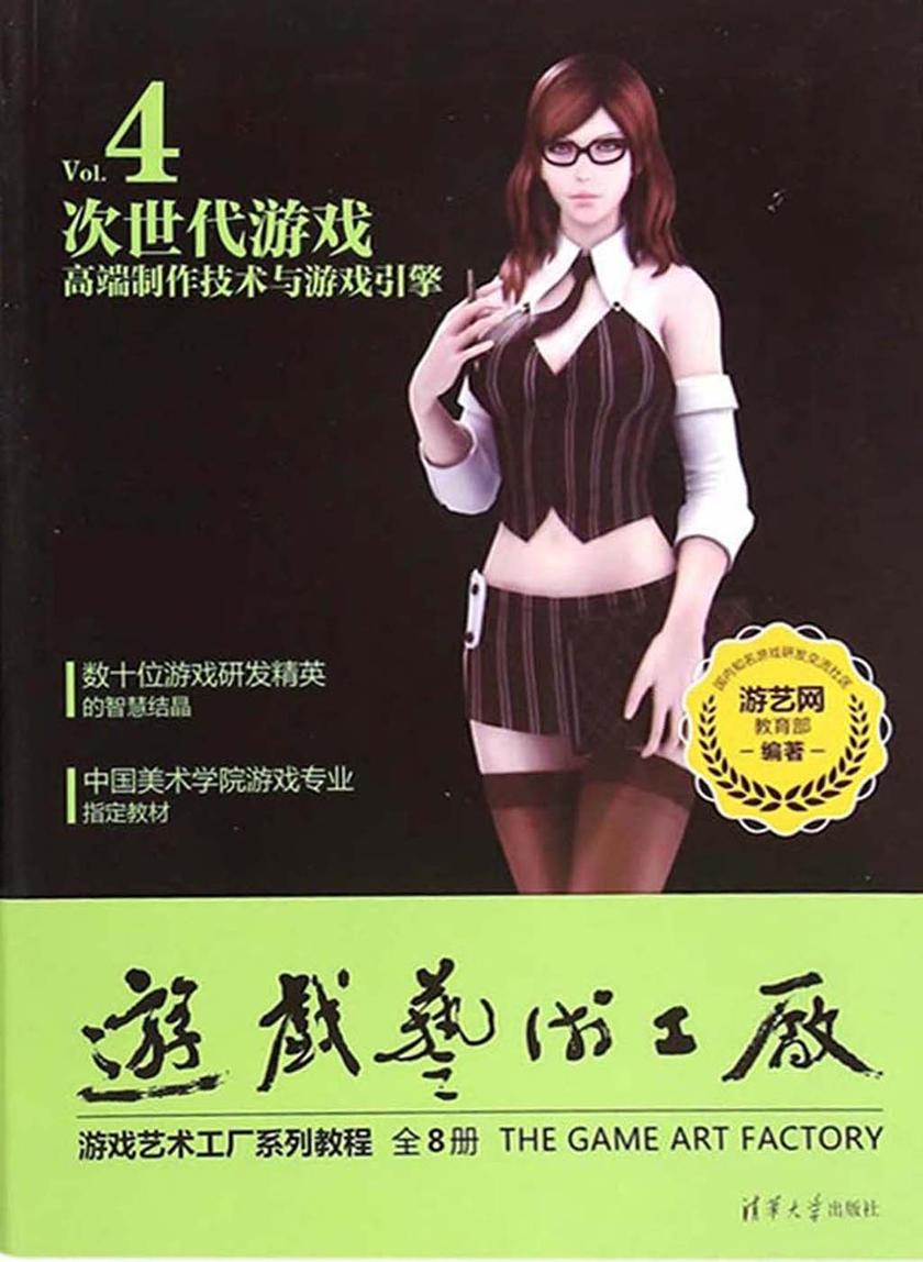 次世代游戏高端制作技术与游戏引擎(不提供光盘内容)