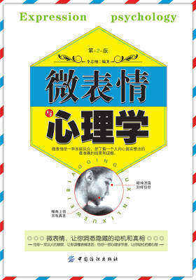 微表情与心理学第2版