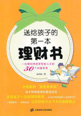 送给孩子的第一本理财书:一位理财师爸爸写给儿子的50个财富智慧
