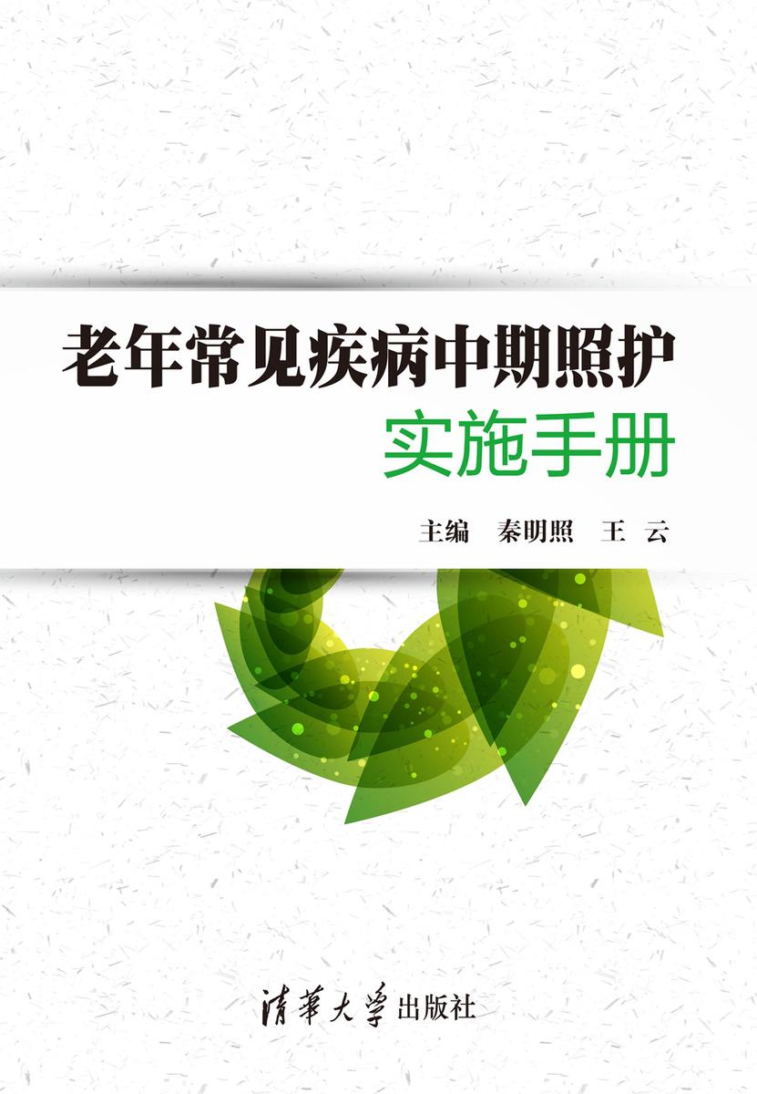 老年常见疾病中期照护实施手册