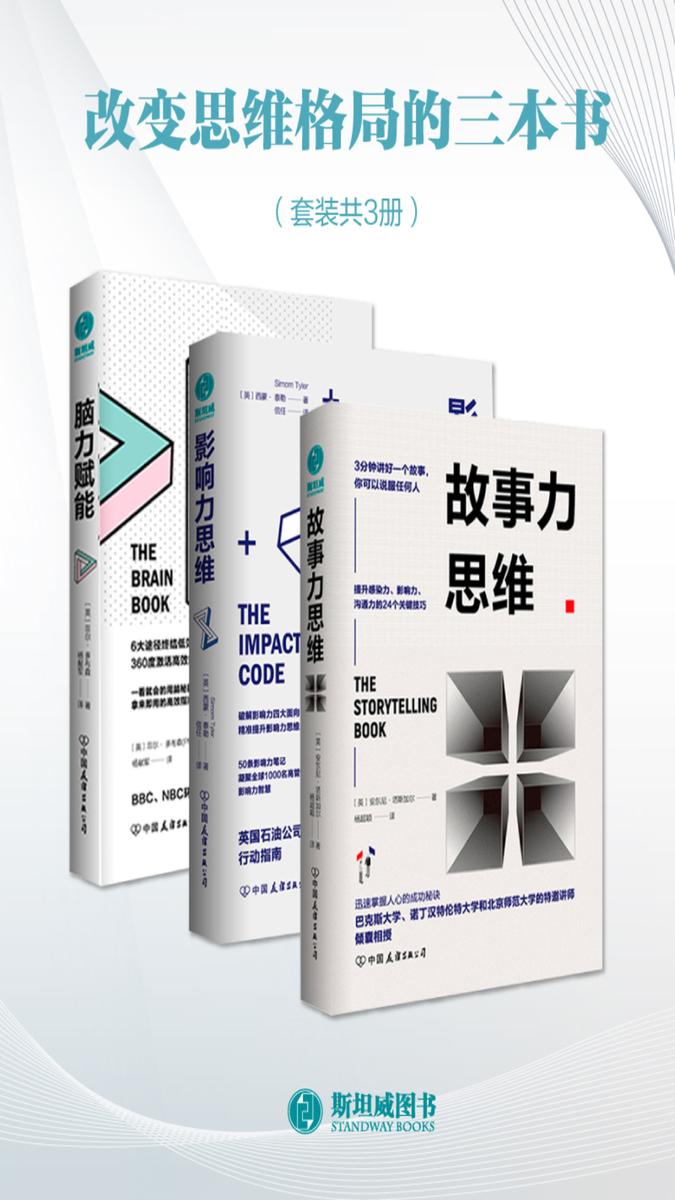 改变思维格局的三本书:故事力思维+影响力思维+脑力赋能
