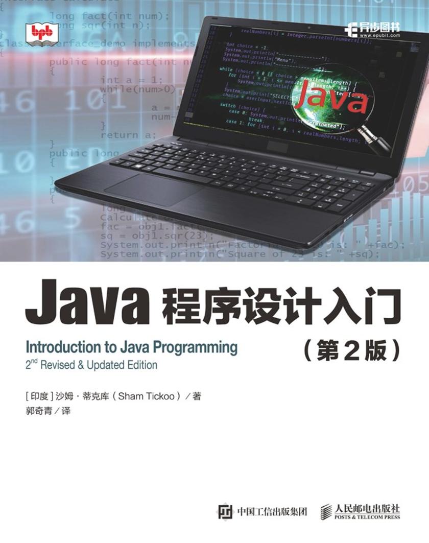 Java程序设计入门(第2版)