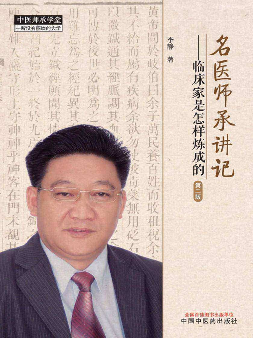 名医师承讲记:临床家是怎样炼成的