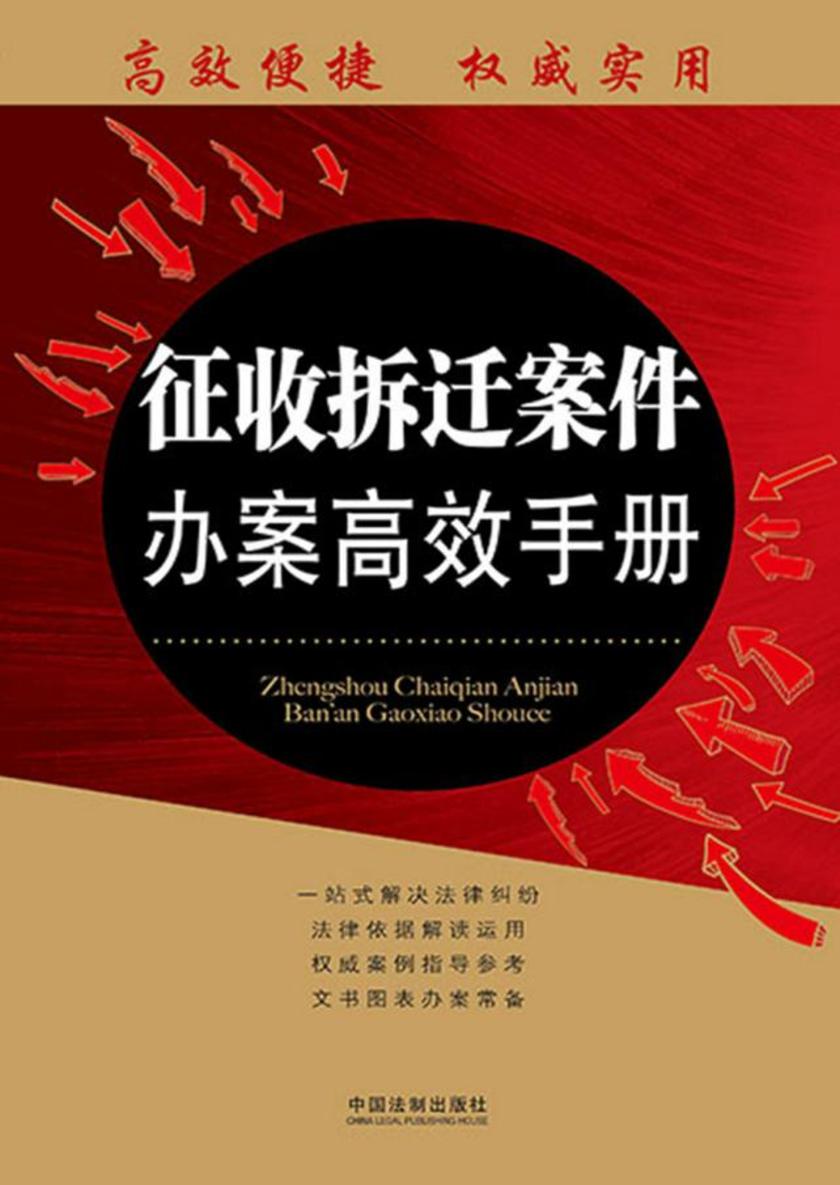 征收拆迁案件办案*手册:办案*手册丛书