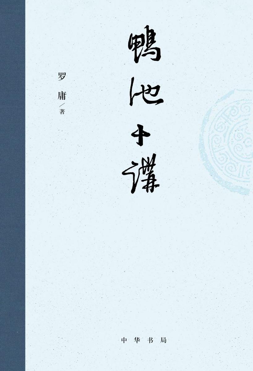 鸭池十讲【中华书局出品】