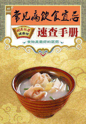 常见病饮食宜忌速查手册