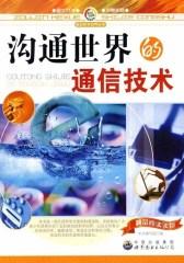 沟通世界的通信技术(仅适用PC阅读)