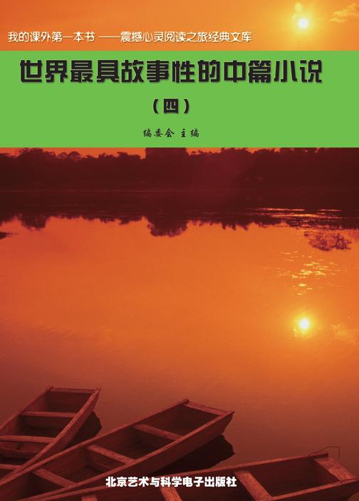 世界最具故事性的中篇小说(4)