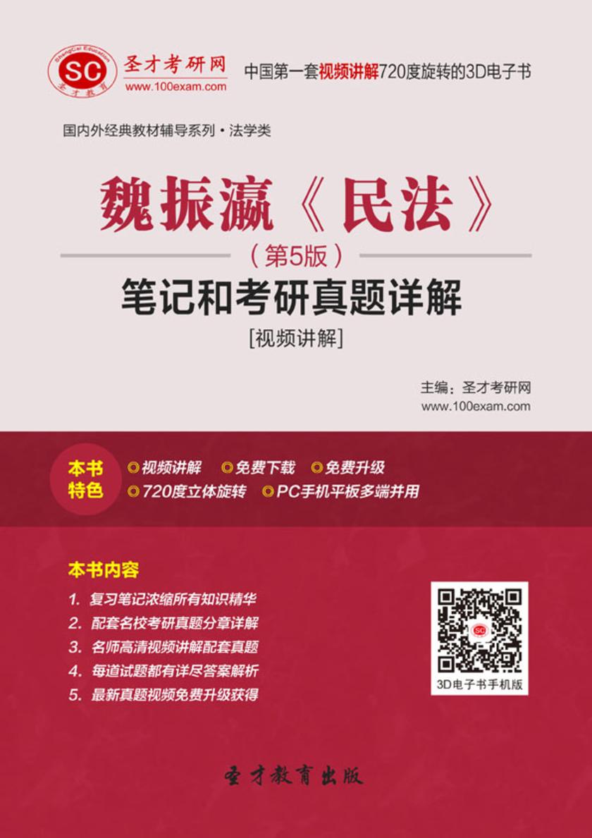 魏振瀛《民法》（第5版）笔记和考研真题详解[视频讲解]