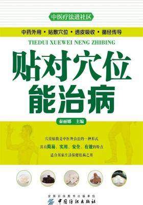 贴对穴位能治病