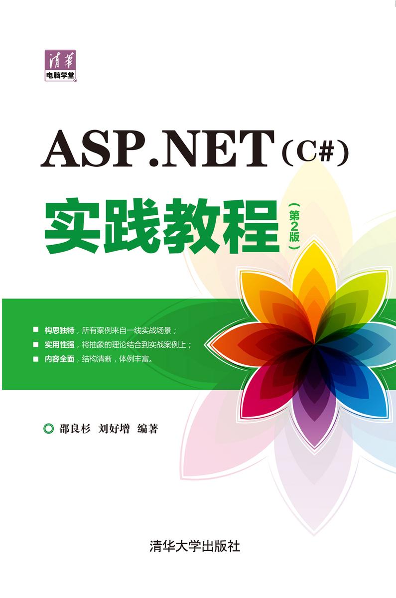 ASP.NET(C#)实践教程(第2版)