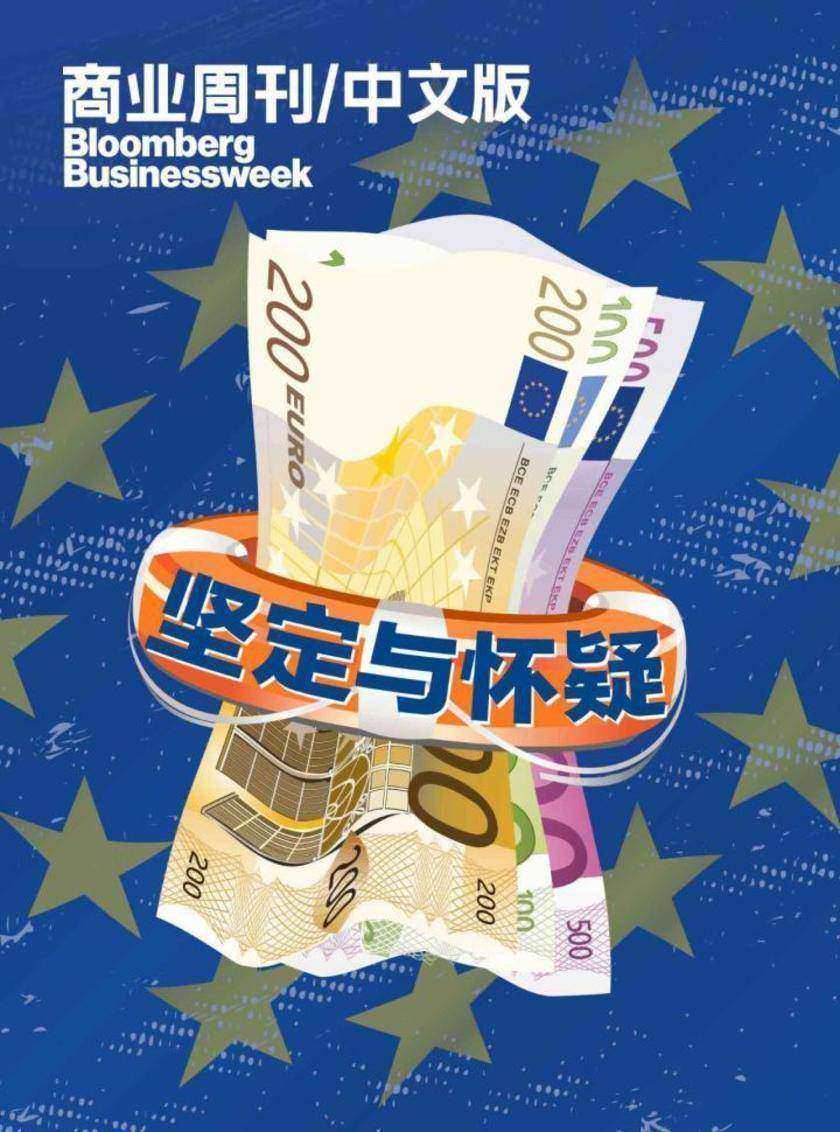 商业周刊中文版:欧元:坚定与怀疑