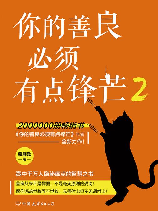 你的善良必须有点锋芒2(慕颜歌全新力作：善良很贵，我劝你善良，也要有锋芒！)