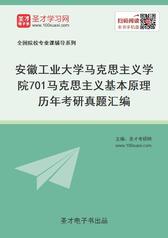 安徽工业大学马克思主义学院701马克思主义基本原理历年考研真题汇编