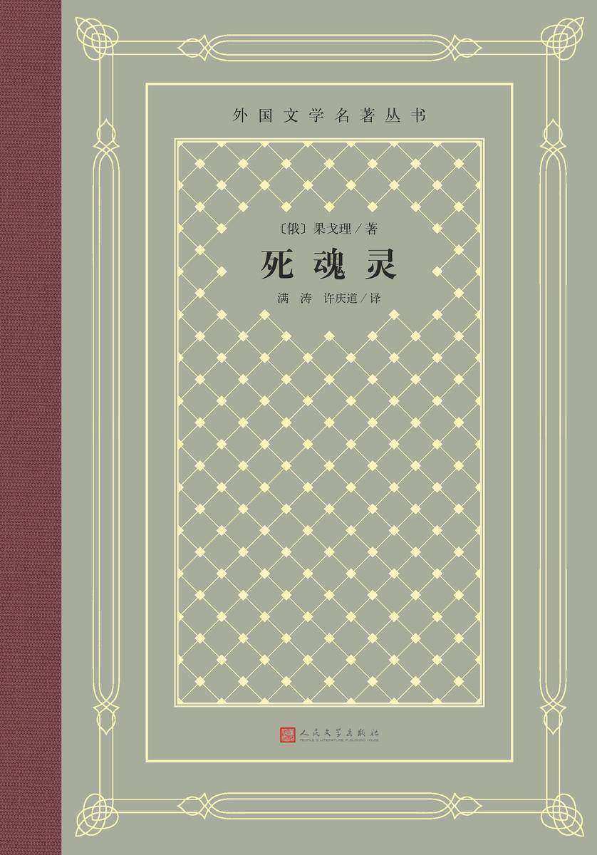 死魂灵