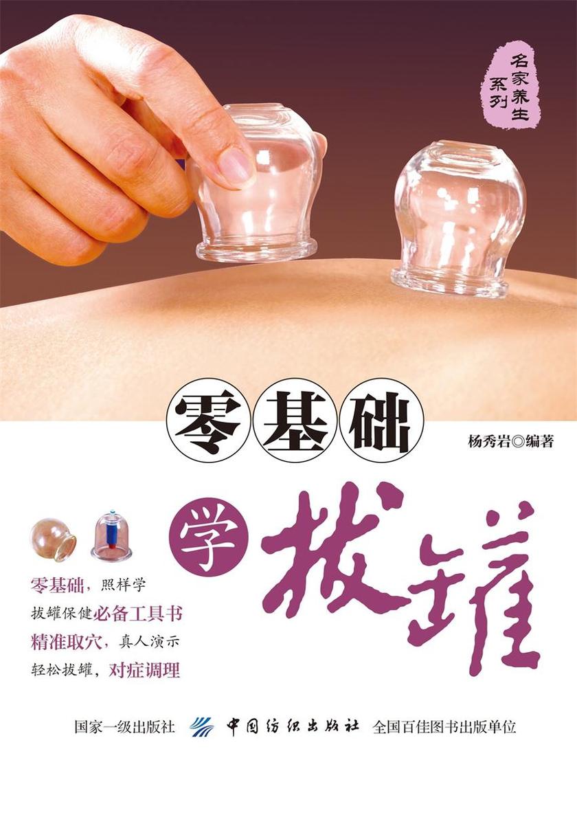 零基础学拔罐