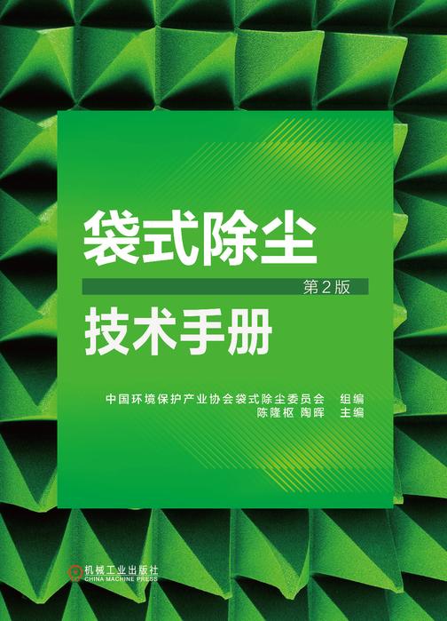 袋式除尘技术手册(第2版)