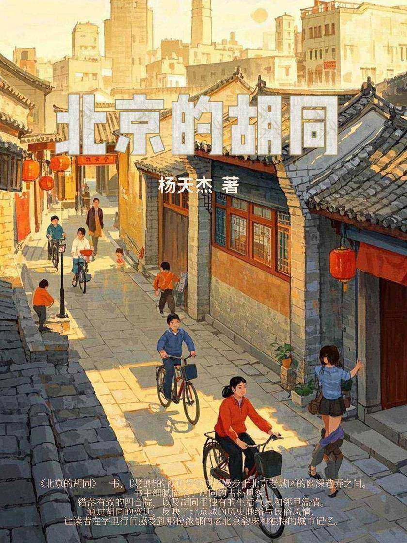 北京的胡同